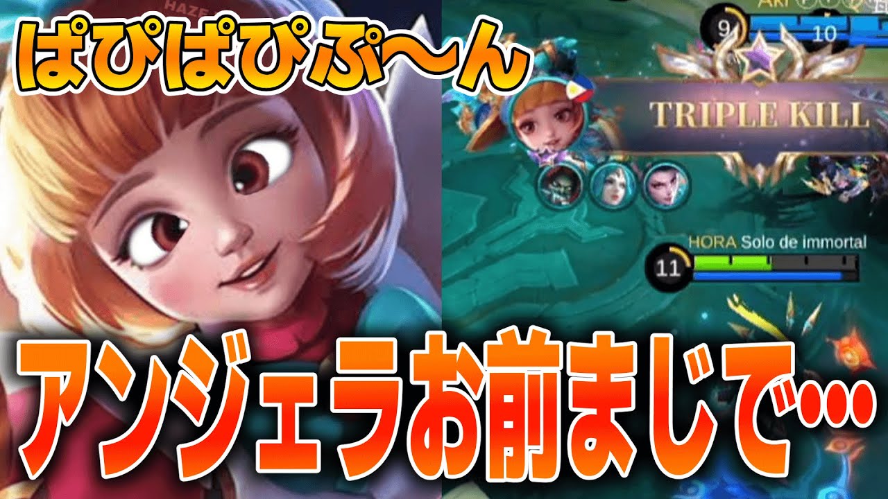 【真似厳禁】ふざけた装備の『アンジェラ』にブチギレるほむらTV【モバレ/モバイルレジェンド/Mobile Legends】