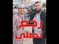 رجع تصلي رجع تصلي 