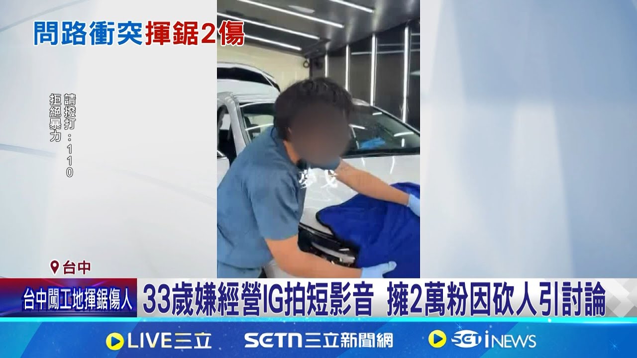 33歲嫌經營IG拍短影音 擁2萬粉因砍人引討論 嫌砍人後繞闖多地 店家.目擊者回想餘悸猶存│記者 謝昀蓁 邱瑞揚 江濬禓│新聞一把抓20250326│三立新聞台