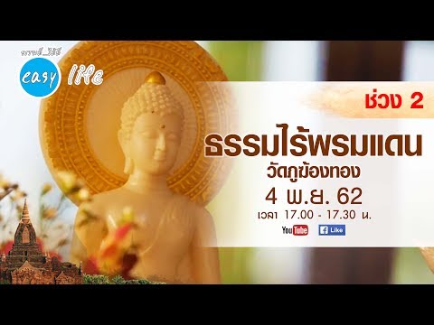 ธรรมไร้พรมแดน วัดภูฆ้องทอง | EP 2-3