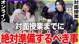 【必見！】対面授業までに｢絶対準備するべき｣事！【大学生】