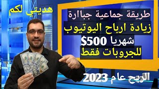 طريقة زيادة ارباح يوتيوب 2023 دون حذف ارباح اخر الشهر دون ضرر وتفيد بزيادة الساعات ورفع احصاء القناة