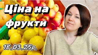 Ціни на фрукти у ФОРІ і на вулиці Огляд та Покупка #фрукти #оглядцін #цінанафрукти