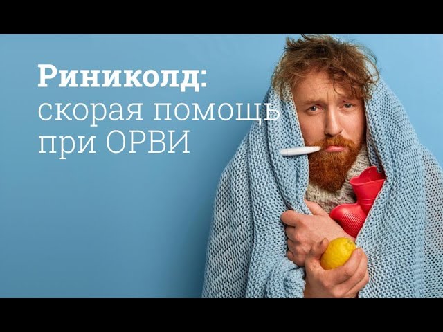 РиниКолд: инструкция по применению