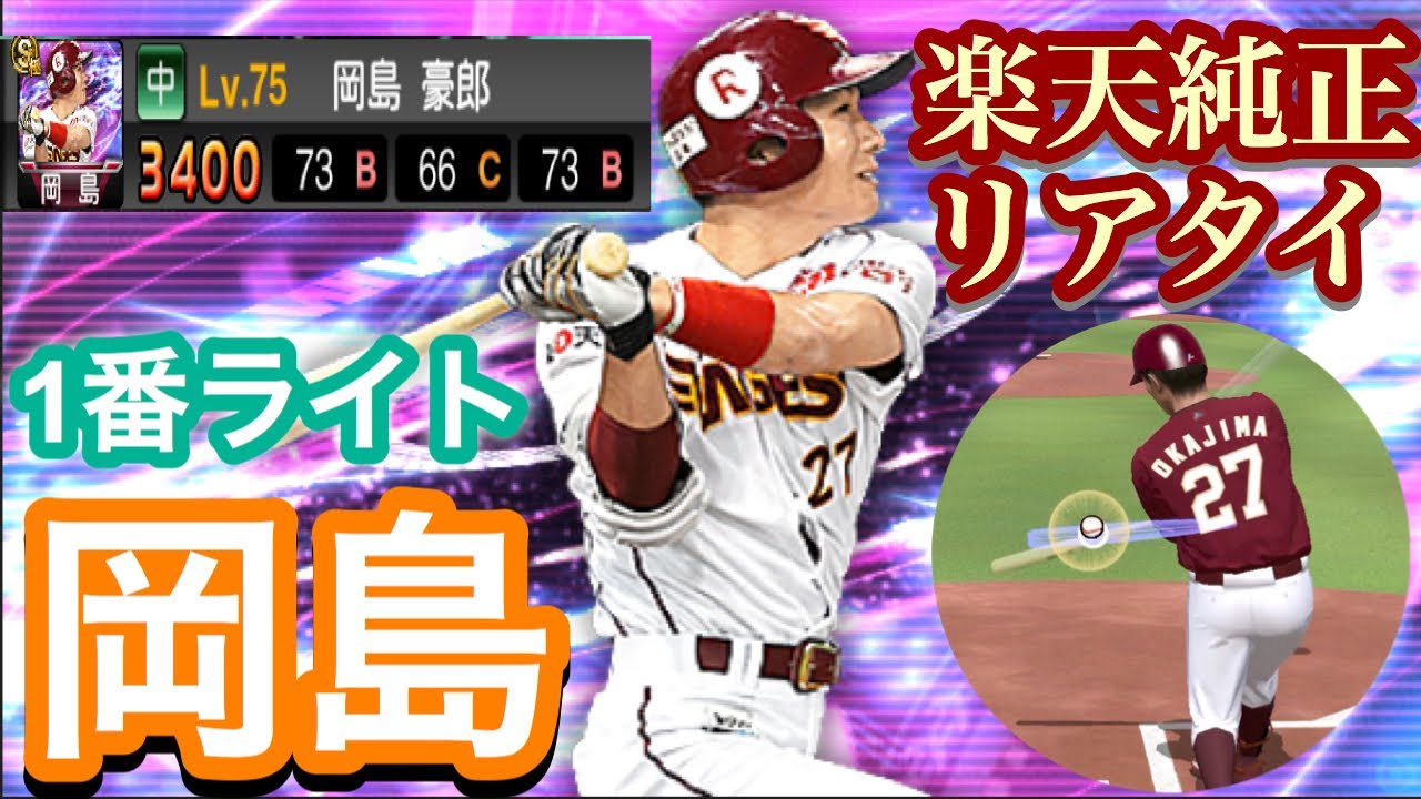 プロスピa 2年ぶりの獲得 岡島選手をリアタイで 楽天純正でリアタイ勝ち星500目指すpart9 Youtube