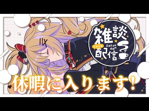 【 雑談 】明日から休暇！寝る前にいっぱいしゃべろ～～～！💤【ホロライブ/赤井はあと】