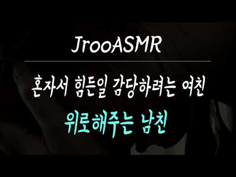 혼자서 힘든일 감당하려는 여친 위로해주는 남친 ASMR