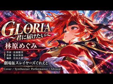 林原めぐみ / GLORIA ～君に届けたい～ / Cover / Synthesizer Performance / AIvocal