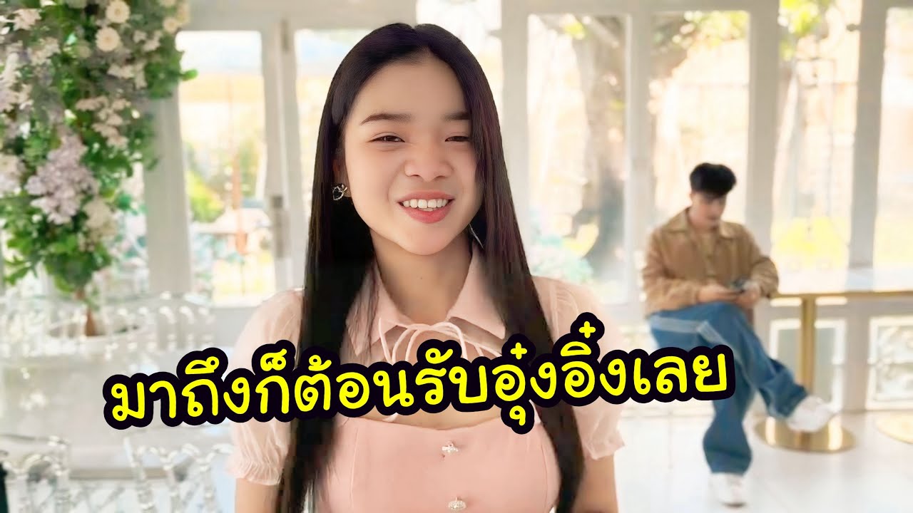 Ep.1 มาถึงก็ต้อนรับอุ๋งอิ๋งเลย 💕