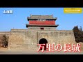 旅するように学ぶ世界遺産『万里の長城』～世界の城めぐり①～