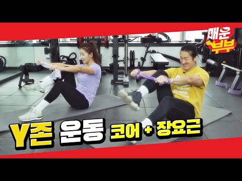 Y존 운동! 홈트레이닝으로 복근과 장요근까지...롤 다운 니 업 | 매운부부 27회
