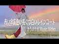 ゆりり「赤い傘黄色い長ぐつ白いレインコート」Music Video（カラオケ付き）