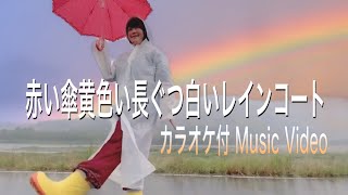 ゆりり「赤い傘黄色い長ぐつ白いレインコート」Music Video（カラオケ付き）