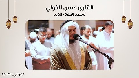 القارئ حسن الخولي | سورة الحجر | مسجد العفة | الذيد - الشارقة