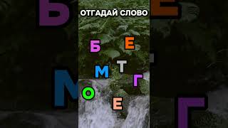 Отгадай слово #quiz #головоломки #головоломка #викторина #загадки #развитие #саморазвитие #тест #рек