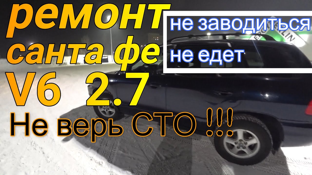 Хендай санта фе V6 2.7 Диагностика системы зажигания и впрыска. Замена ...