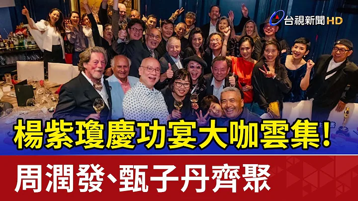 楊紫瓊慶功宴大咖雲集！周潤發、甄子丹齊聚 - 天天要聞