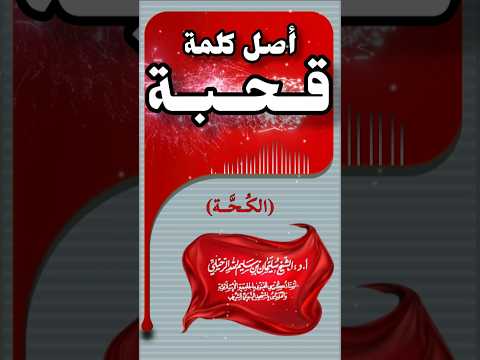 أصل كلمة قحبة الشيخ سليمان الرحيلي حفظه الله