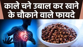 काले चने उबालकर खाने से क्या होता हैं, Diabetes से लेकर Heart Attack से बचाव | Boldsky screenshot 3