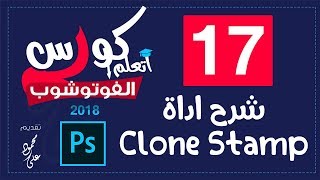 درس اداة معالجة الصور Clone Stamp - الدرس 17 كورس تعليم الفوتوشوب 2018