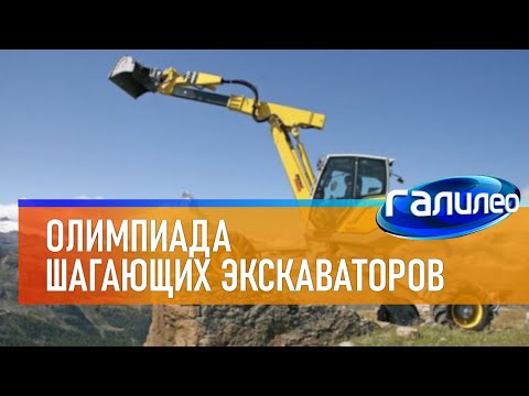 Галилео | Олимпиада шагающих экскаваторов