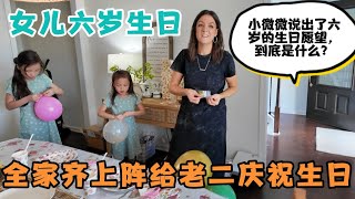 女儿六岁了！全家齐上阵给老二庆祝生日，小微微说出了藏在心里的生日愿望，到底是什么？