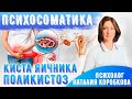 Киста яичника Психосоматика. Поликистоз Психосоматика.