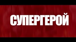 Юджин - Супергерой