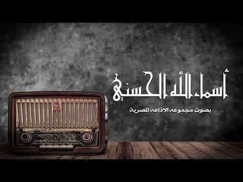 اسماء الله الحسنى النسخة الاصلية المبتهل الشيخ ممدوح عبدالجليل و بطانته 