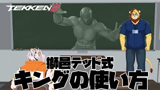 【鉄拳8】獅邑テッド式 キングの使い方【虎守イカズチ】