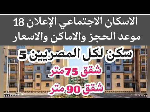 الاسكان الاجتماعي 2023 | شقق الاسكان الاجتماعى 90 متر موعد طرح شقق الاسكان الاجتماعي 2023