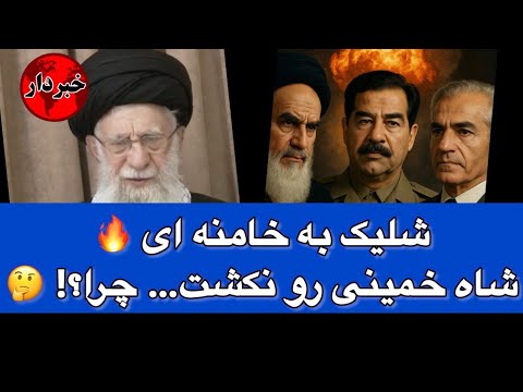 شلیک به خامنه ای شاه خمینی رو نکشت چرا