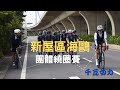 2020-12-6 新屋區海鷗團體繞圈賽82km #千瓦女力