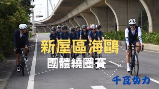 2020-12-6 新屋區海鷗團體繞圈賽82km #千瓦女力