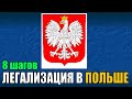 ОБЯЗАТЕЛЬНО! Первична легализация в Польше / Специальный закон для беженцев из Украины