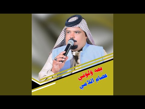 يمه ولوني