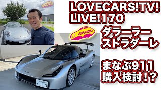 ダラーラ・ストラダーレ紹介＆まなぶが911購入検討!? LOVECARS!TV!LIVE!170