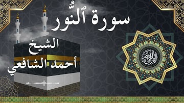 24 An Nur  Al Sheikh Ahmed Alshafey الشيخ أحمد الشافعي   سورة النور كاملة