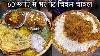 पुरे Bihar में नहीं मिलेगा ऐसा Chicken||Rs60 मे भर पेट चिकन चावल और Rs50 मे अंडा चावल|Zaika Patna Ka