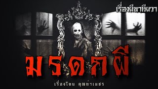 มรดกผี (ตอนเดียวจบ) | ล้อมวง เล่าเรื่องผี Ep.861