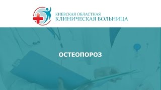 Остеопороз