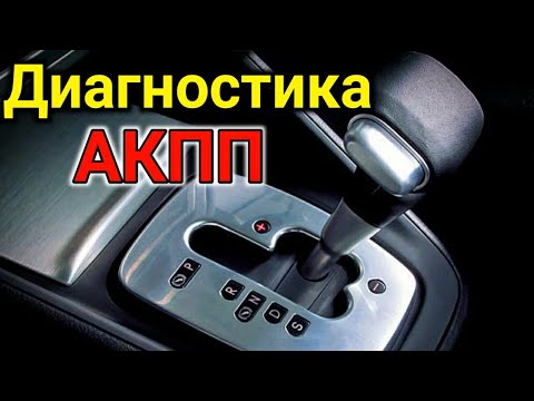 Как проверить АКПП своими силами? Диагностика Автоматической Коробки передач !