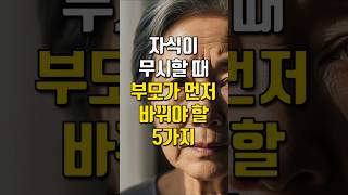 자식이 무시할 때, 부모가 먼저 바꿔야 할 5가지