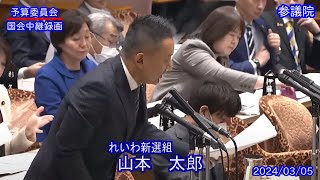 【国会中継録画】山本 太郎 予算委員会 質疑（2024/03/05）