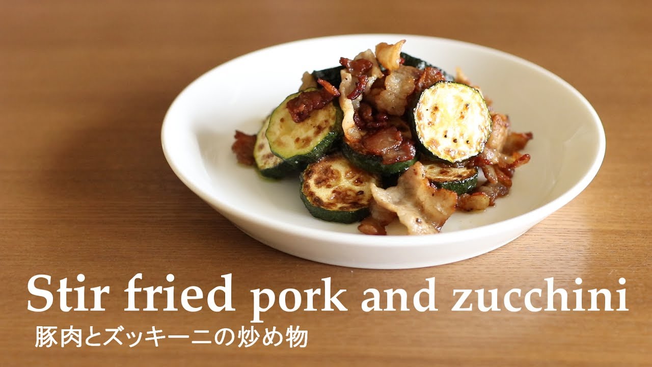 114豚肉とズッキーニの炒め物 Stir Fried Pork And Zucchini Youtube