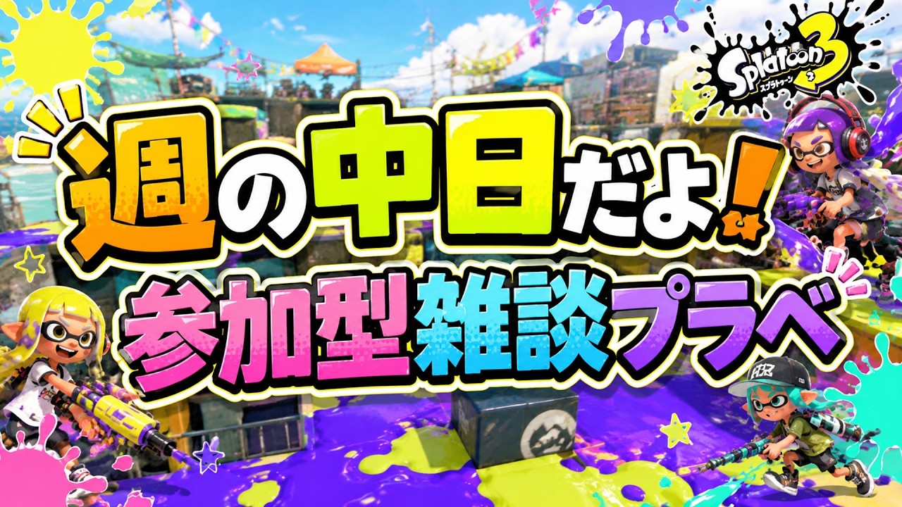 【自由参加型】ロイクロアワーな雑談プラべ部屋🏡 【スプラトゥーン3】#ロイクロ #参加型 #プラべ #ライブ #splatoon3 #shorts #縦型配信