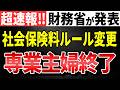 【超速報】財務省が発表!社会保険料のルール変更!専業主婦の特権終了。【130万円の壁/会社員/パート/第3号/国民健保/窓口負担/投資/健康保険組合/厚生労働省】