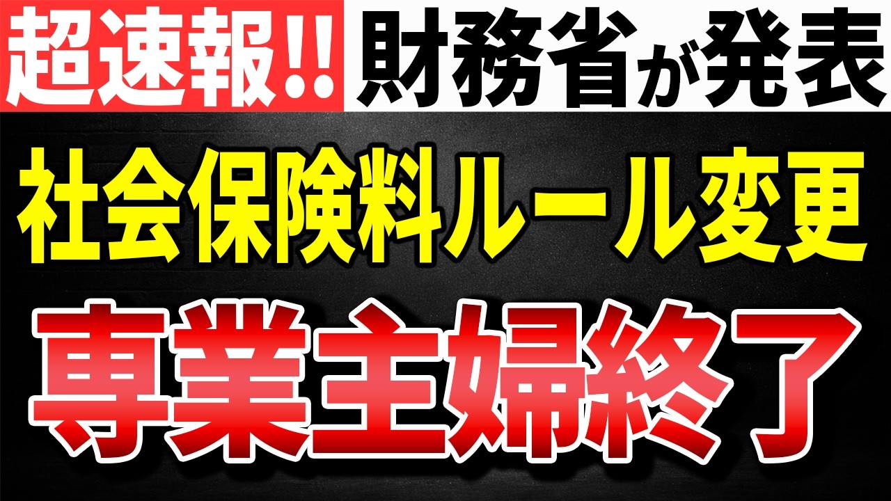 【超速報】財務省が発表!社会保険料のルール変更!専業主婦の特権終了。【130万円の壁/会社員/パート/第3号/国民健保/窓口負担/投資/健康保険組合/厚生労働省】