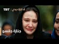 مسلسل لا تترك يدي الحلقة 149 جنازة جانسو مسلسل لا تترك يدي الحلقة 149 جنازة جانسو