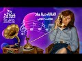 يا مدقدق بن عمي صف الفشك ضيعتو يا محلا هواكي دينا مراد جورجيت صومي 1990 